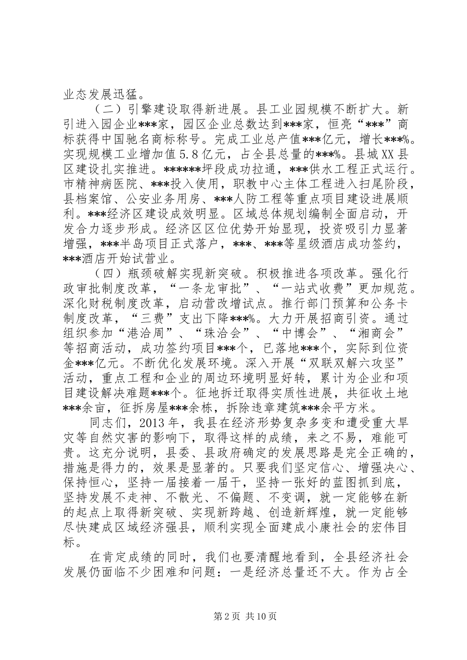 副县长在XX年全县经济工作会议上的讲话材料_第2页