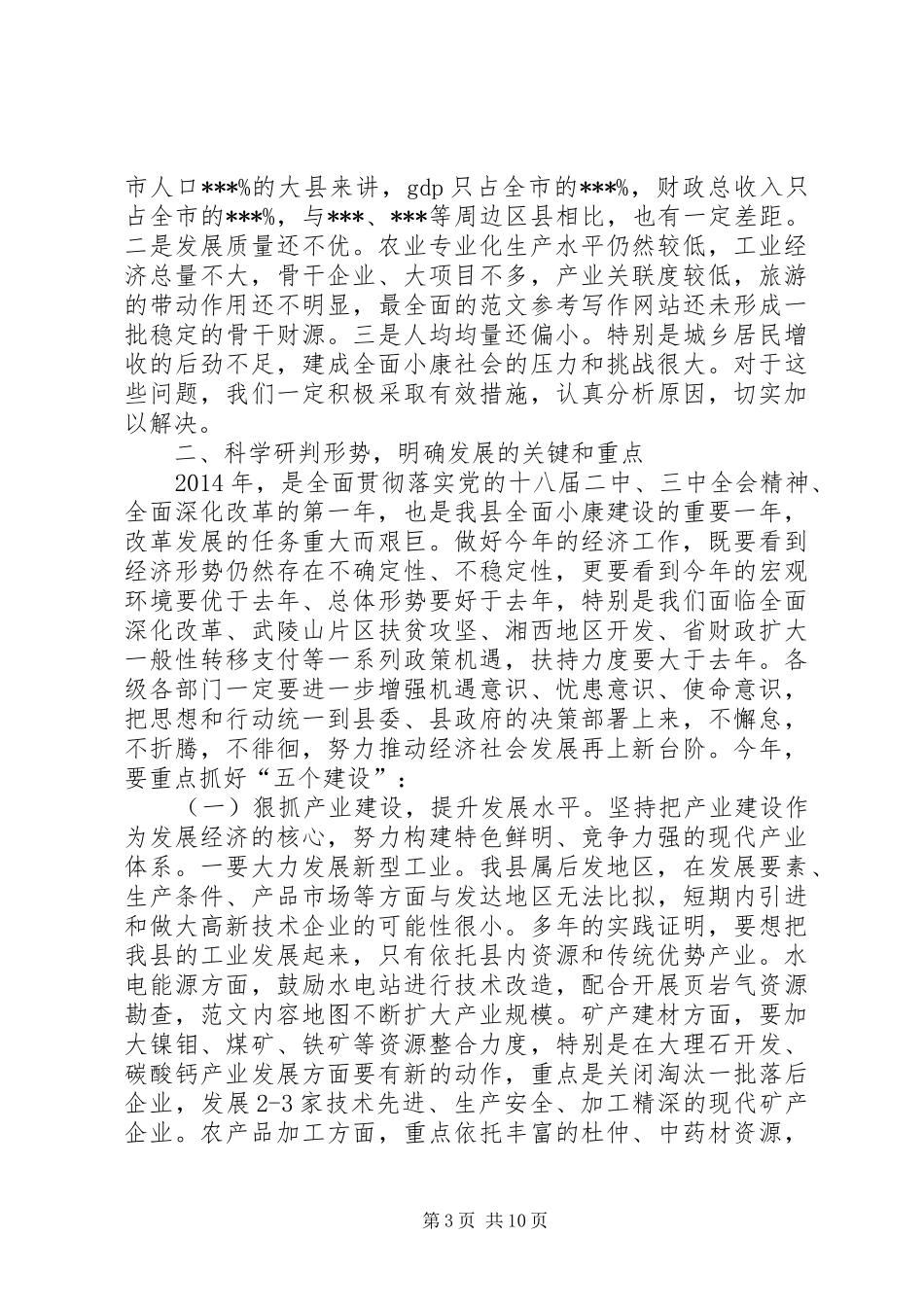 副县长在XX年全县经济工作会议上的讲话材料_第3页