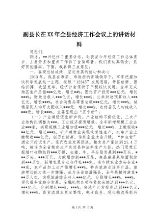 副县长在XX年全县经济工作会议上的讲话材料