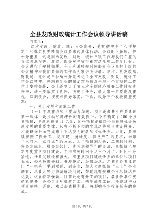 全县发改财政统计工作会议领导讲话稿