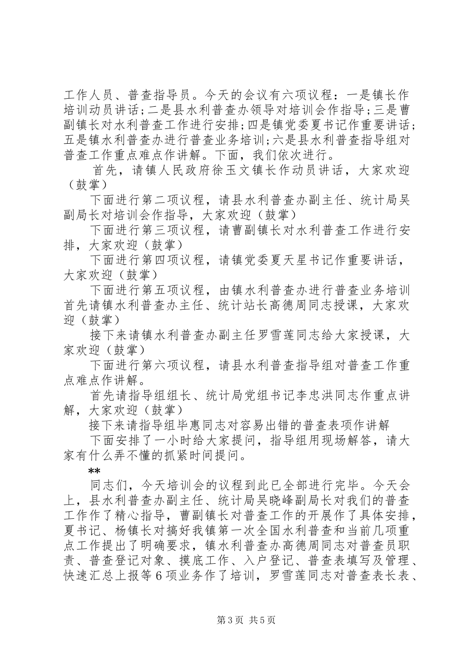 人口普查培训会议主持词_第3页