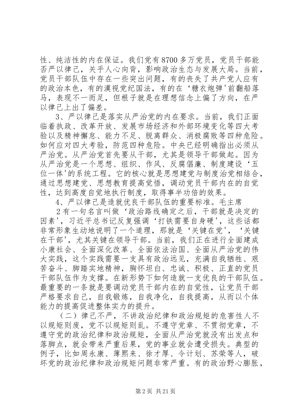 第二次学习研讨发言提纲严以律己,严守党的政治纪律和政治规矩,自觉做政治上的“明白人”3_第2页