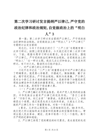 第二次学习研讨发言提纲严以律己,严守党的政治纪律和政治规矩,自觉做政治上的“明白人”3