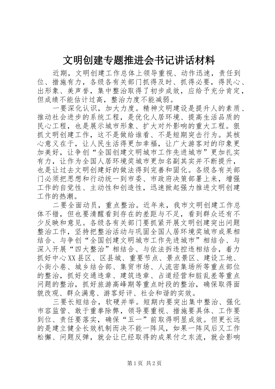 文明创建专题推进会书记讲话材料_第1页