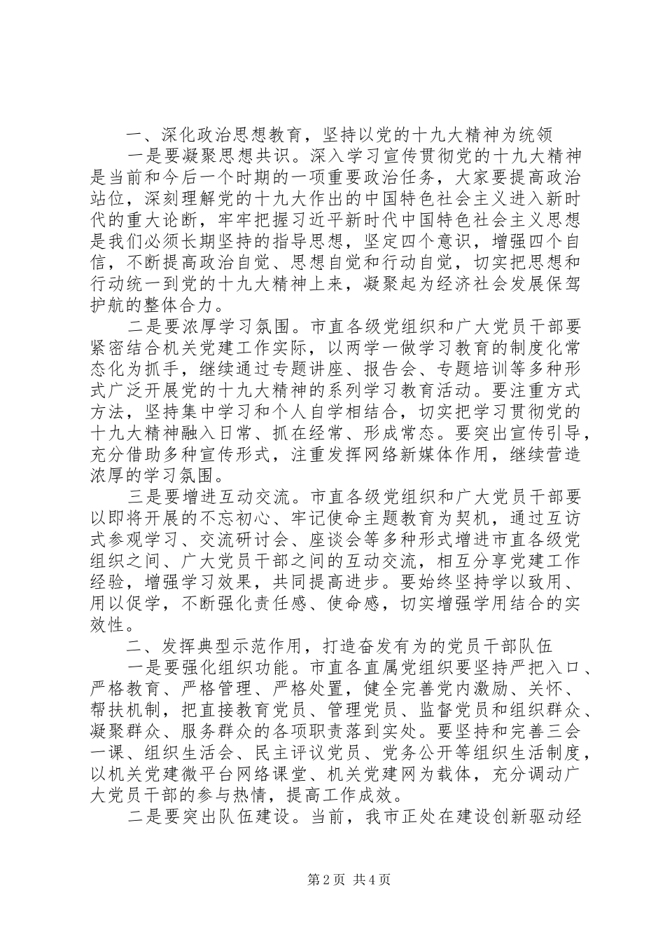 在市直机关党建工作座谈会上的讲话_第2页