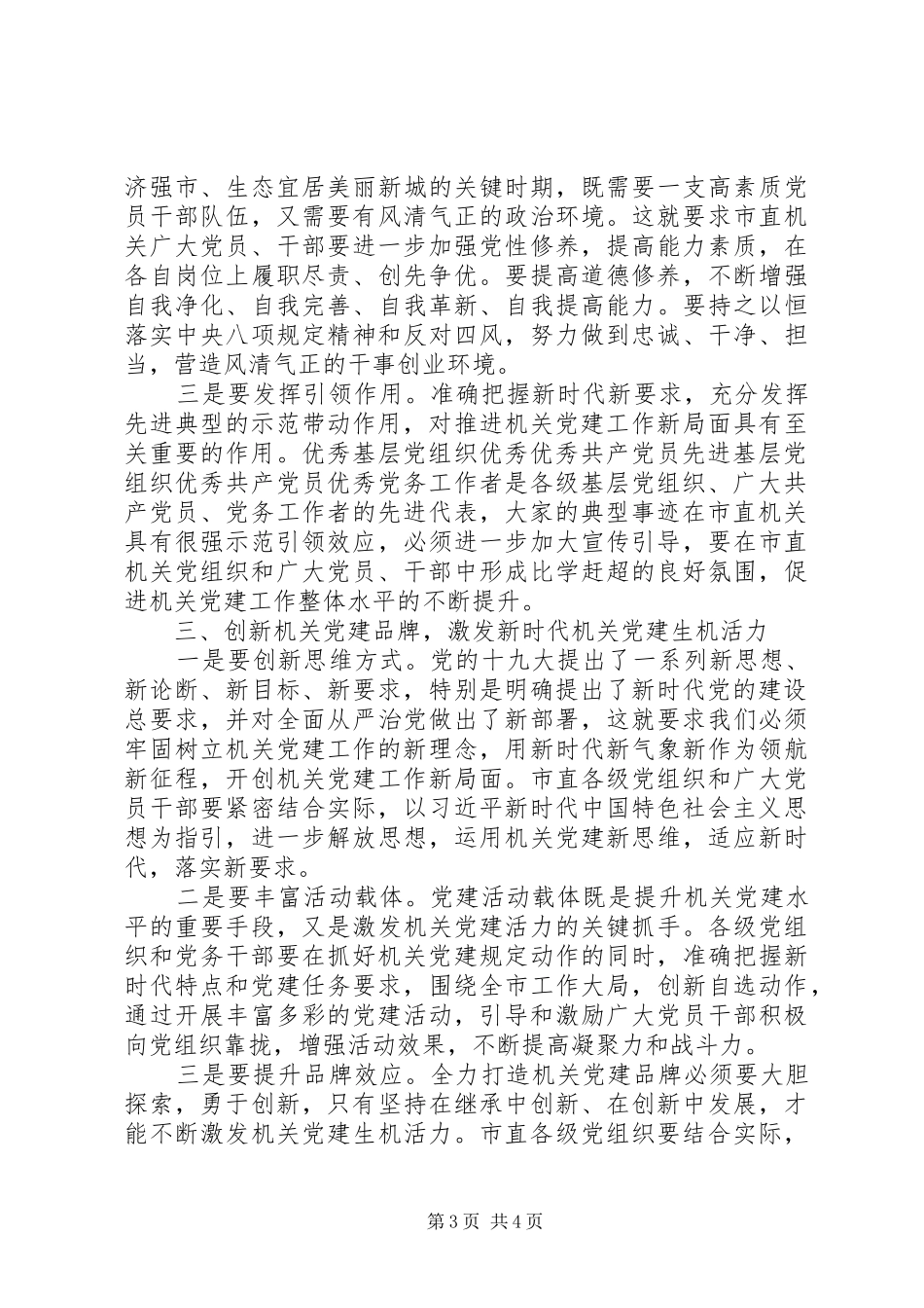 在市直机关党建工作座谈会上的讲话_第3页