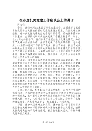 在市直机关党建工作座谈会上的讲话