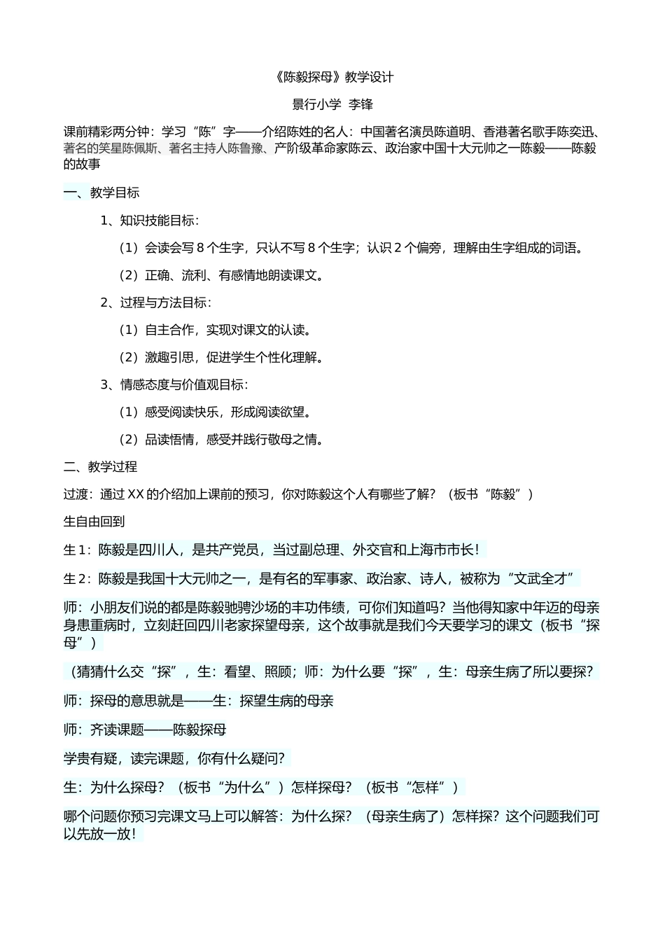 《陈毅探母》教学设计_第1页