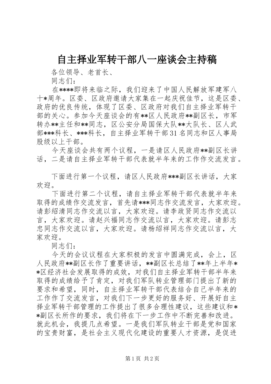 自主择业军转干部八一座谈会主持稿_第1页