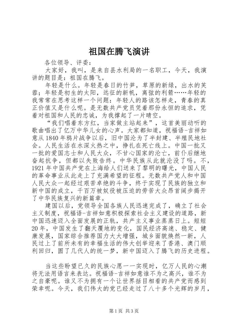 祖国在腾飞演讲_第1页
