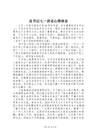 总书记七一讲话心得体会