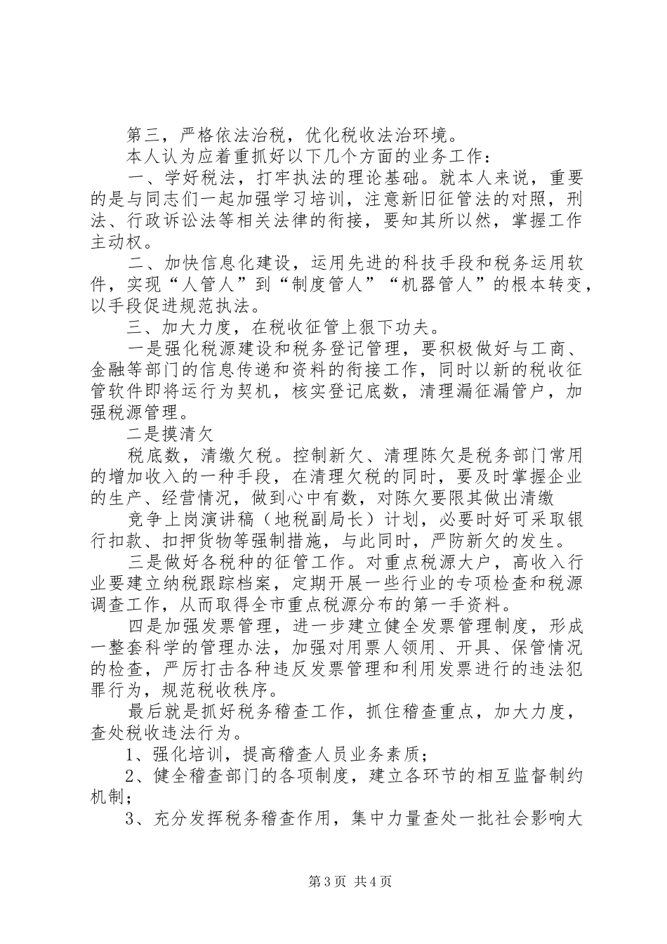 竞争上岗精彩演讲稿(地税副局长)_第3页