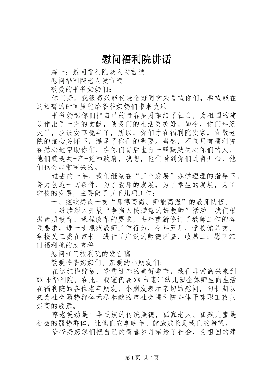 慰问福利院讲话_第1页