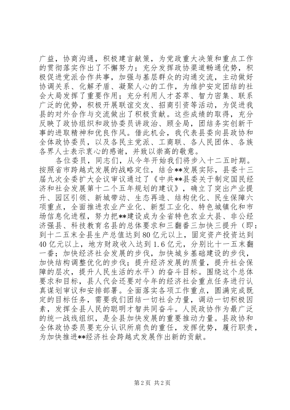 政协全体会议开幕式讲话_第2页