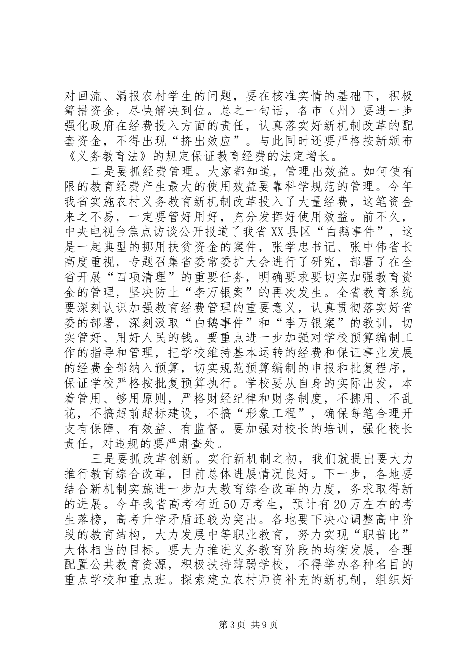 农村义务教育经费保障机制改革现场会上讲话_第3页