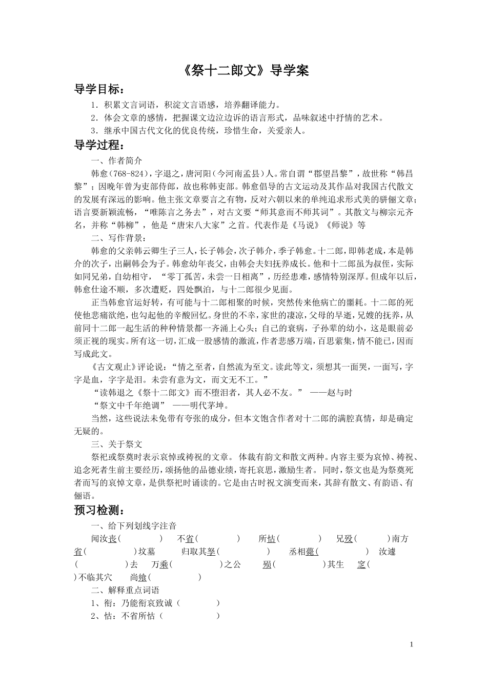 《祭十二郎文》导学案_第1页