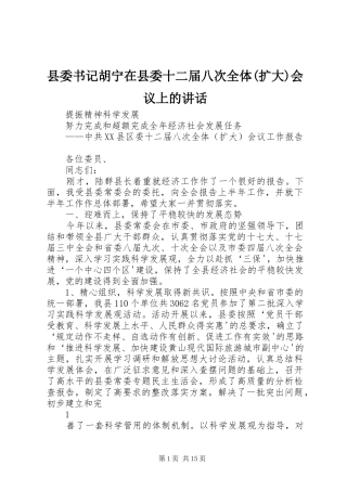 县委书记胡宁在县委十二届八次全体(扩大)会议上的讲话