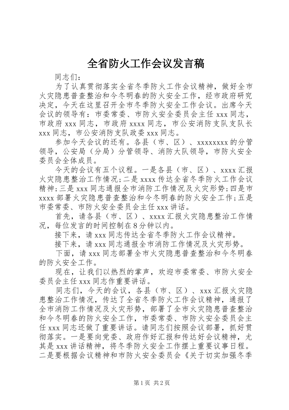 全省防火工作会议发言稿_第1页