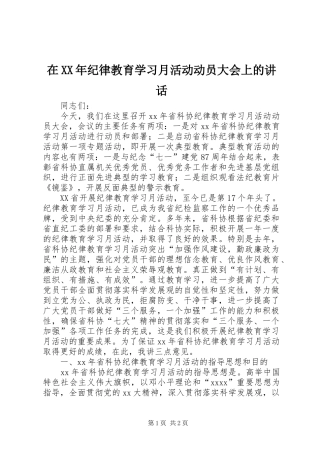 在XX年纪律教育学习月活动动员大会上的讲话