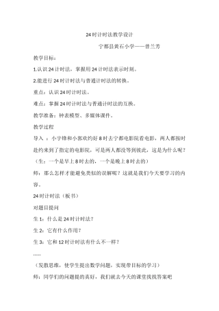 人教2011版小学数学三年级24时计时法--宁都黄石小学曾兰芳
