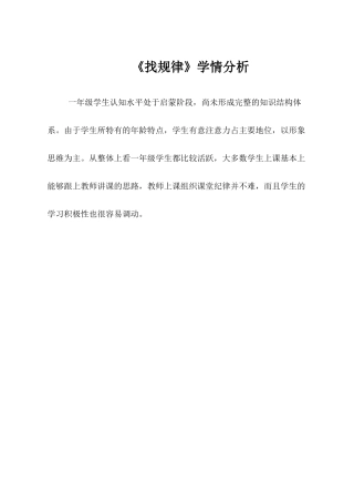小学数学人教2011课标版一年级学情分析