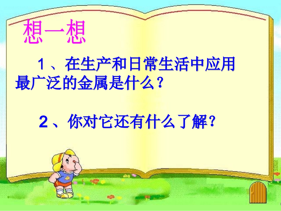 ME金属矿物与冶炼_第2页