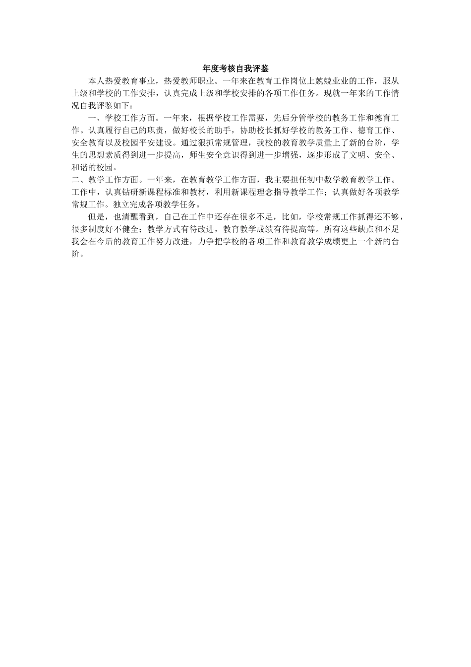 年度考核自我评鉴_第1页