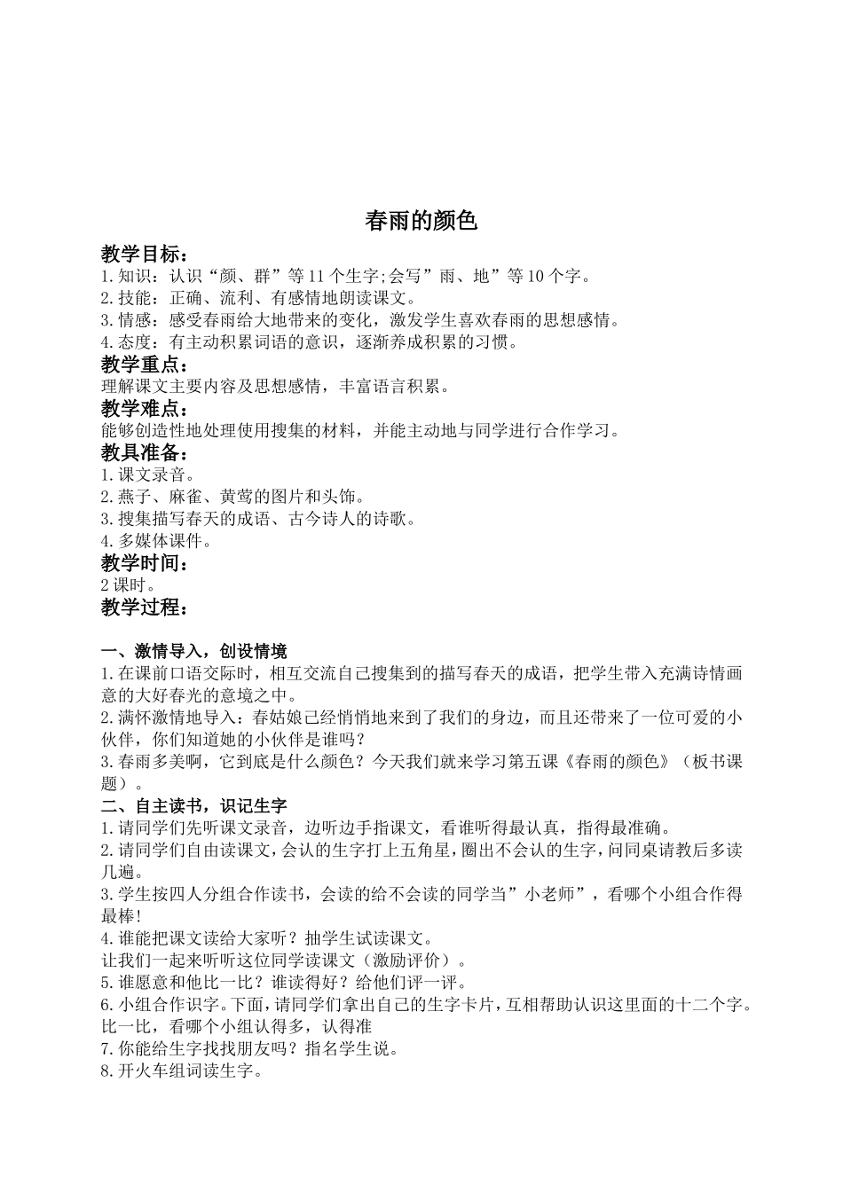 (教科版)一年级语文下册教案-春雨的颜色-2_第1页