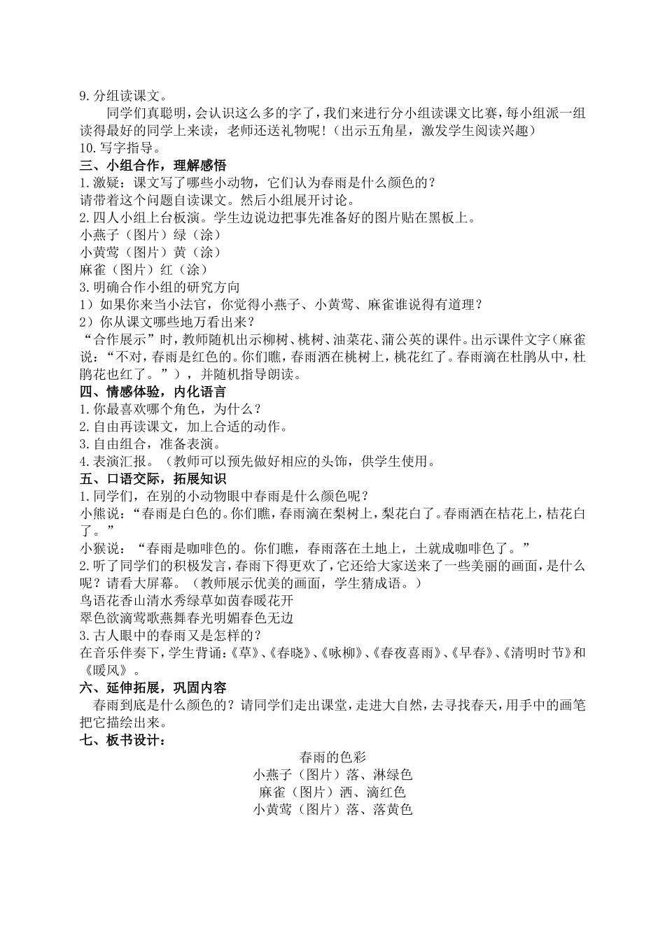 (教科版)一年级语文下册教案-春雨的颜色-2_第2页