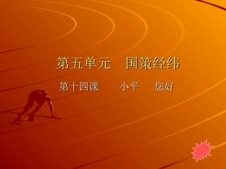 第十四课小平-您好