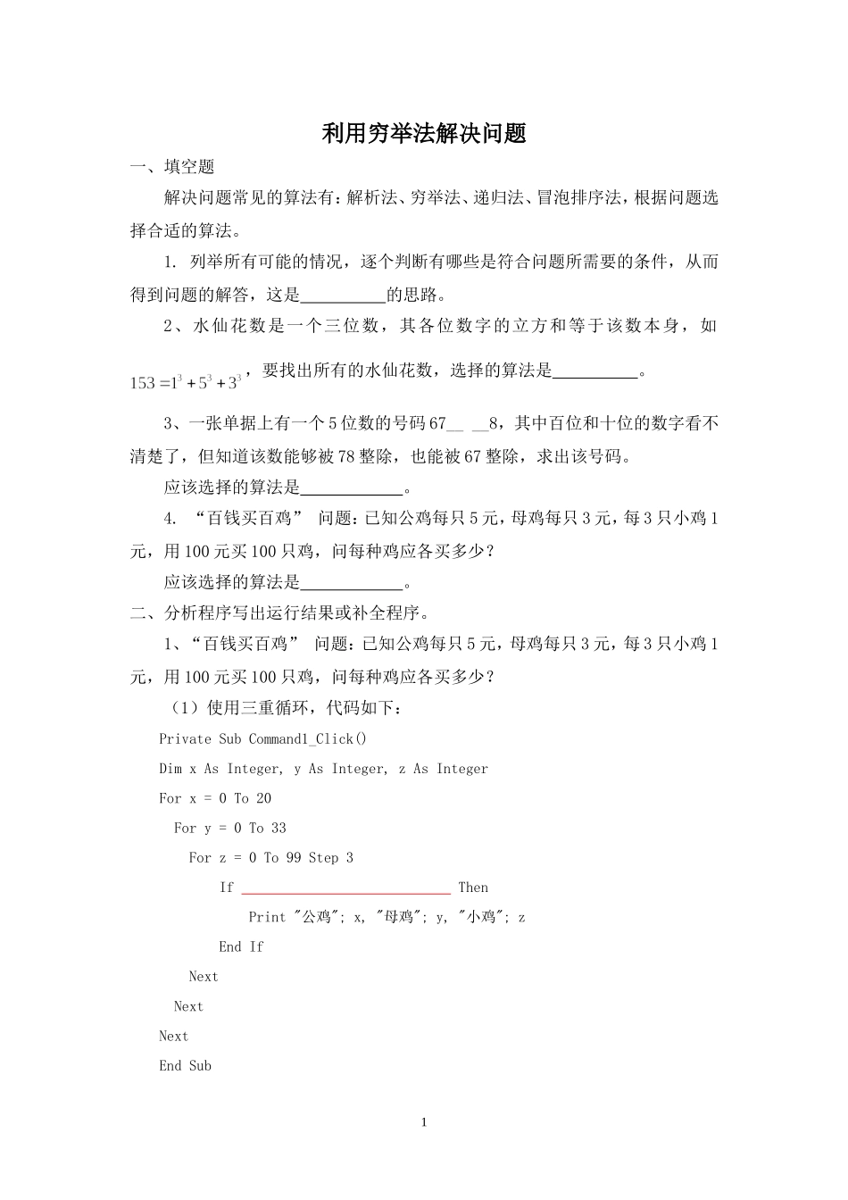 用穷举法求解问题的实践示例_第1页
