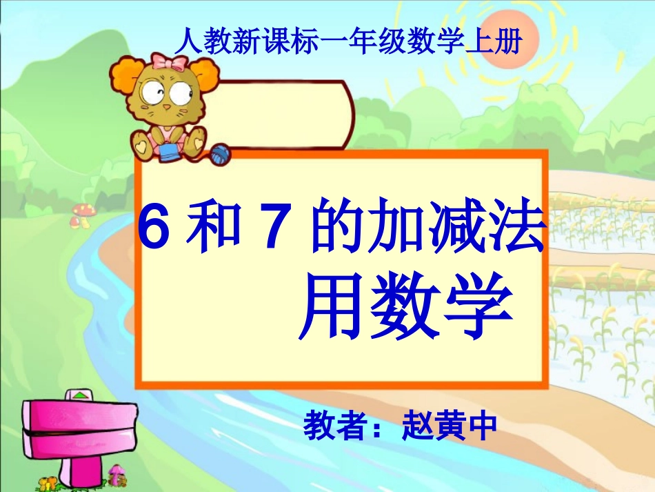 小学数学人教2011课标版一年级6和7的加减法----用数学_第1页