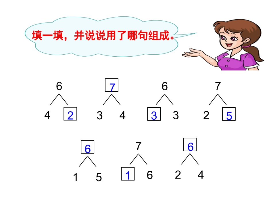 小学数学人教2011课标版一年级6和7的加减法----用数学_第2页