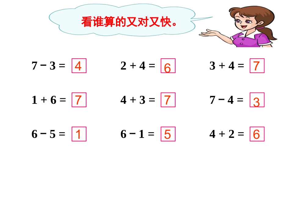 小学数学人教2011课标版一年级6和7的加减法----用数学_第3页