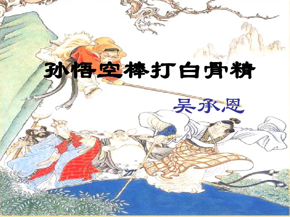 三二孙悟空棒打白骨精_第2页