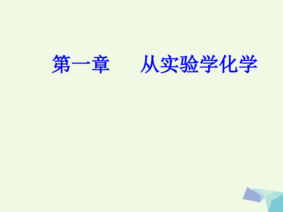 配置一定物质的量浓度的溶液_第1页