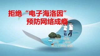 拒绝“电子海洛因”——预防网络成瘾