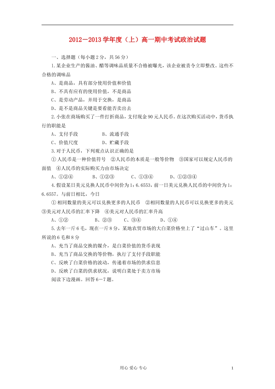 河南省漯河市2012-2013学年高一政治上学期期中考试试题新人教版_第1页