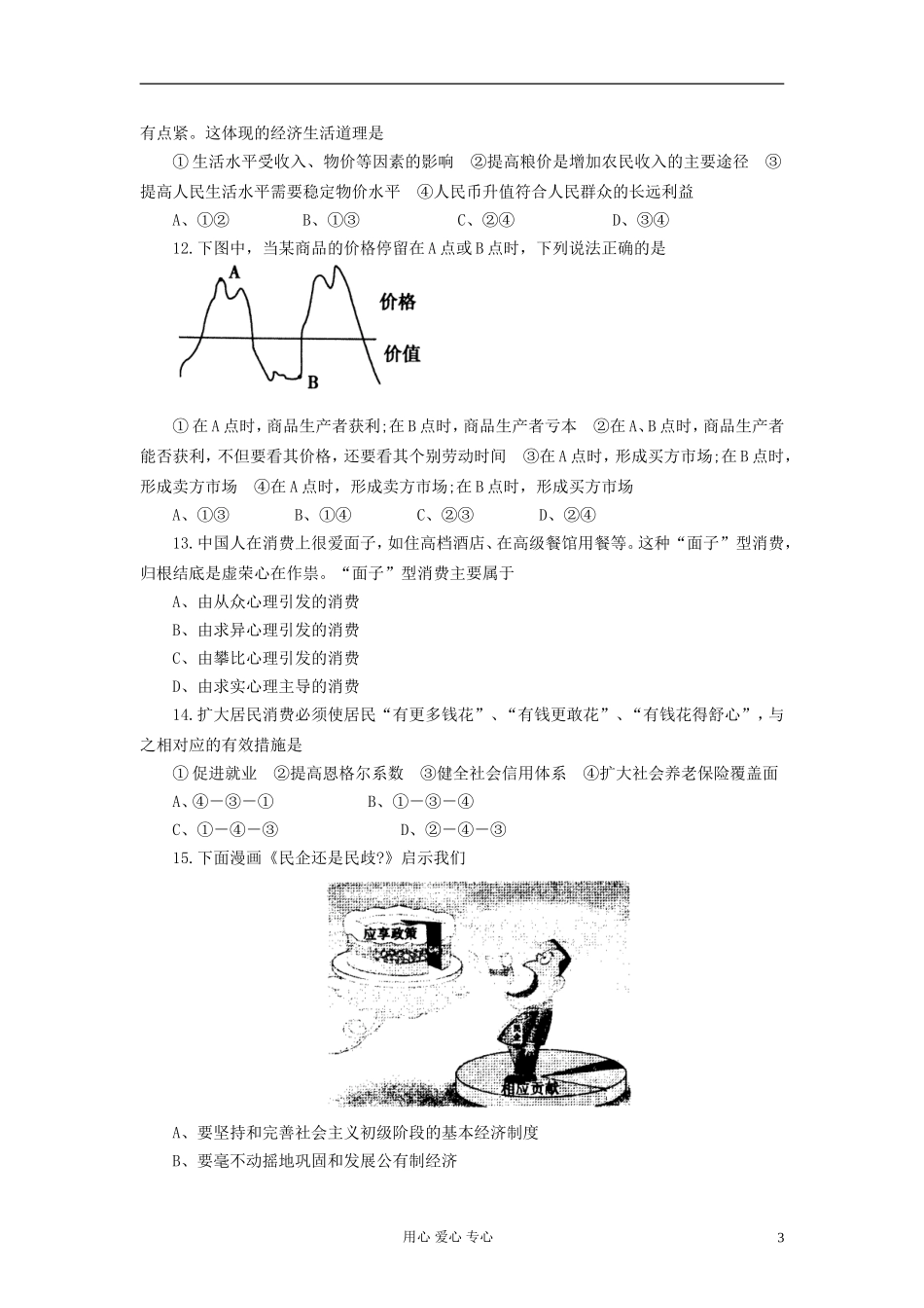 河南省漯河市2012-2013学年高一政治上学期期中考试试题新人教版_第3页