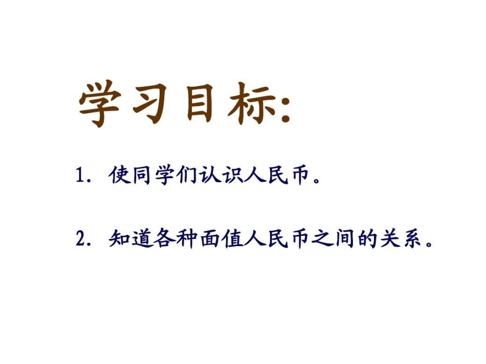 小学数学人教2011课标版一年级一年级下册(认识人民币课件)_第2页