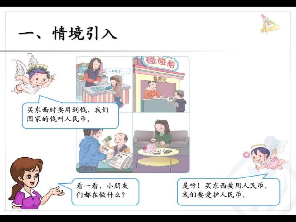 小学数学人教2011课标版一年级一年级下册(认识人民币课件)_第3页