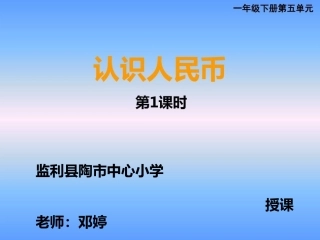小学数学人教2011课标版一年级一年级下册(认识人民币课件)