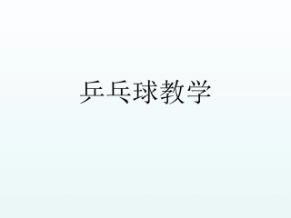 正手中台攻直线、斜线