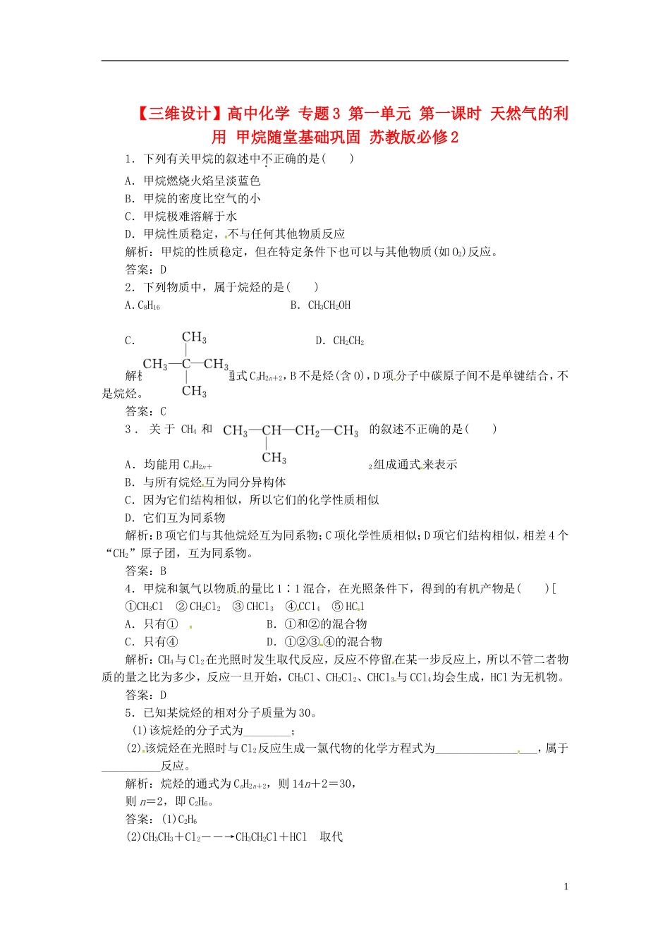 【三维设计】高中化学-专题3-第一单元-第一课时-天然气的利用-甲烷随堂基础巩固-苏教版必修2_第1页