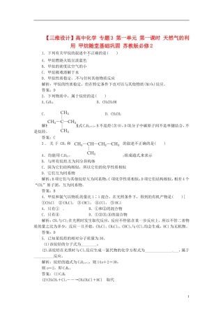 【三维设计】高中化学-专题3-第一单元-第一课时-天然气的利用-甲烷随堂基础巩固-苏教版必修2