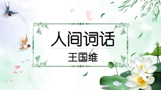 《人间词话》七则