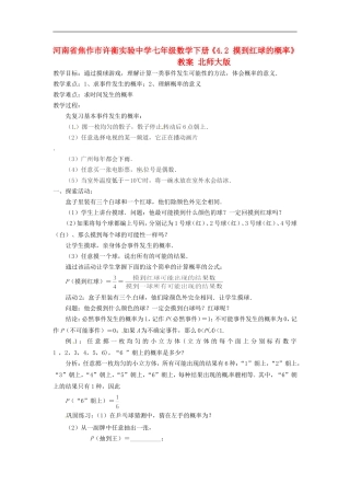 河南省焦作市许衡实验中学七年级数学下册《4.2-摸到红球的概率》教案-北师大版
