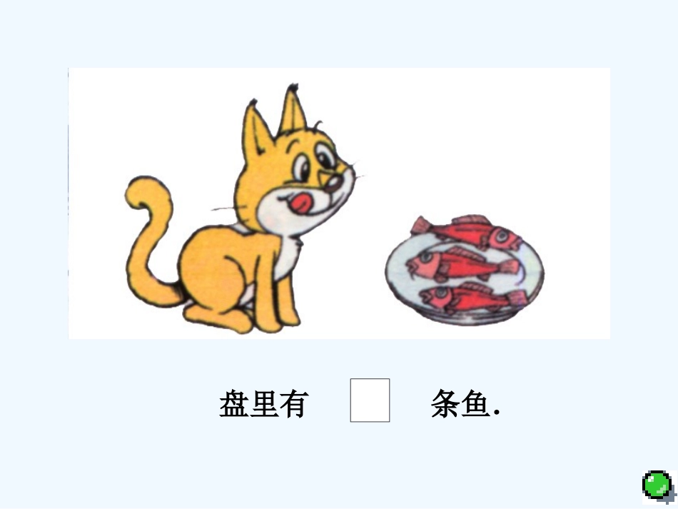 小学数学人教2011课标版一年级5以内数的认识_第1页