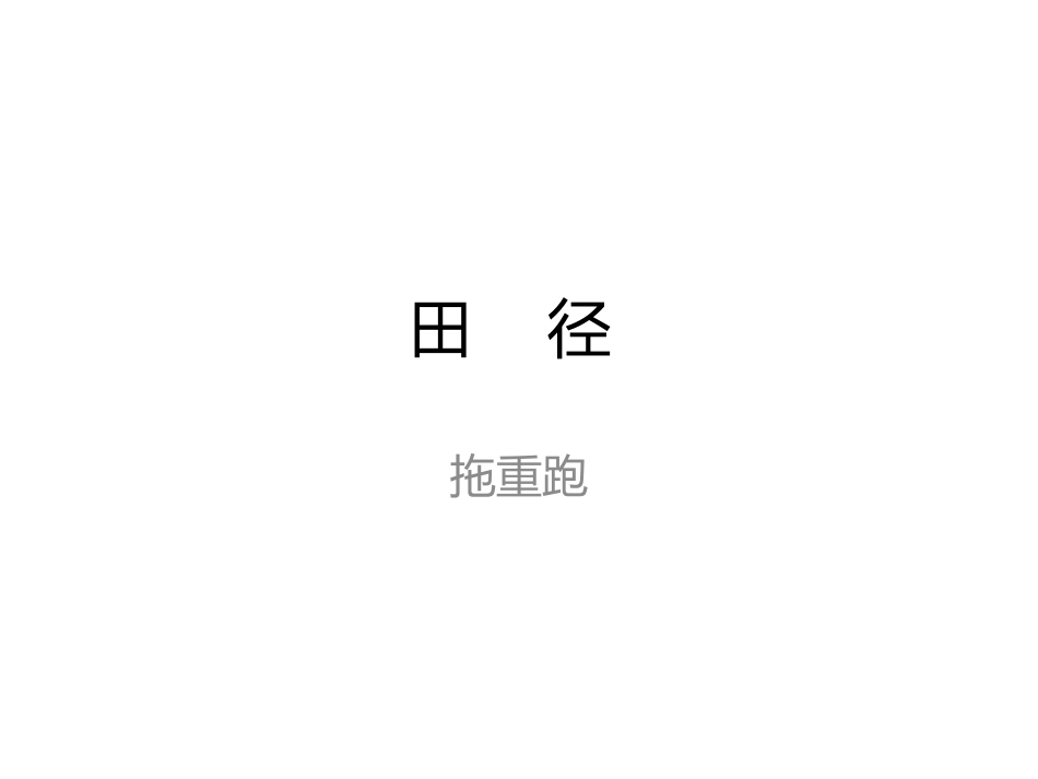 田径类运动的特点与价值_第1页