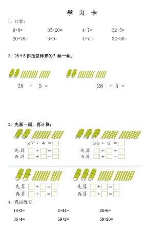 小学数学人教2011课标版一年级两位数加一位数(进位)学习卡